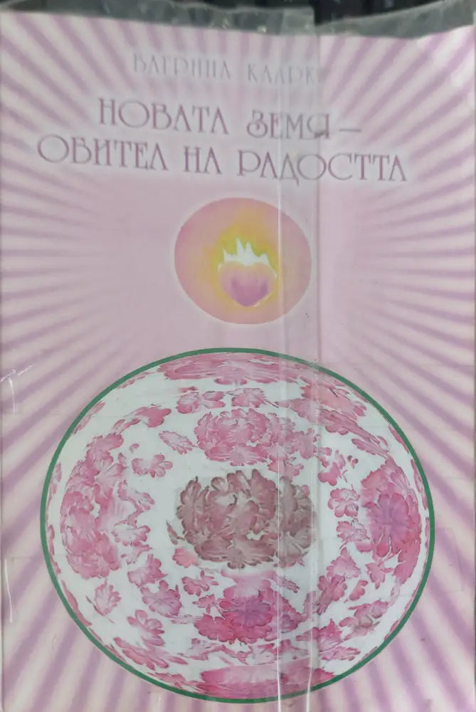 Новата земя обител на радостта - Книги