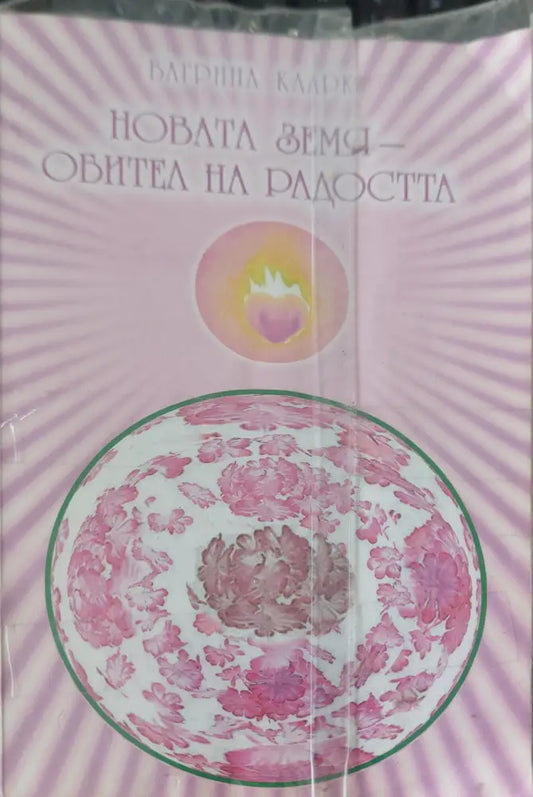 Новата земя обител на радостта - Книги