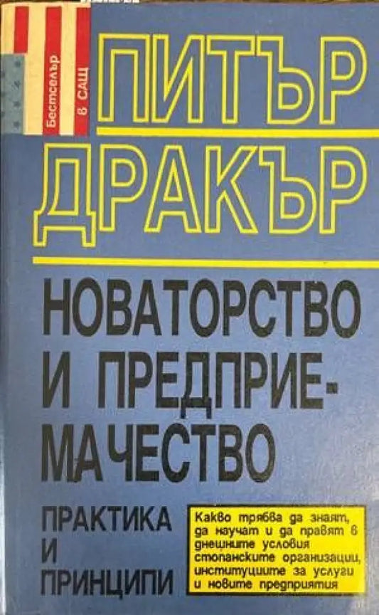 Новаторство и предприемачество - Книги