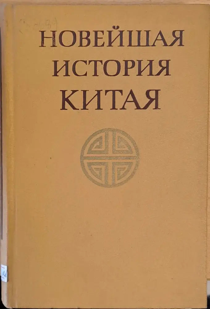 Новейшая история Китая 1917-1970 - Книги