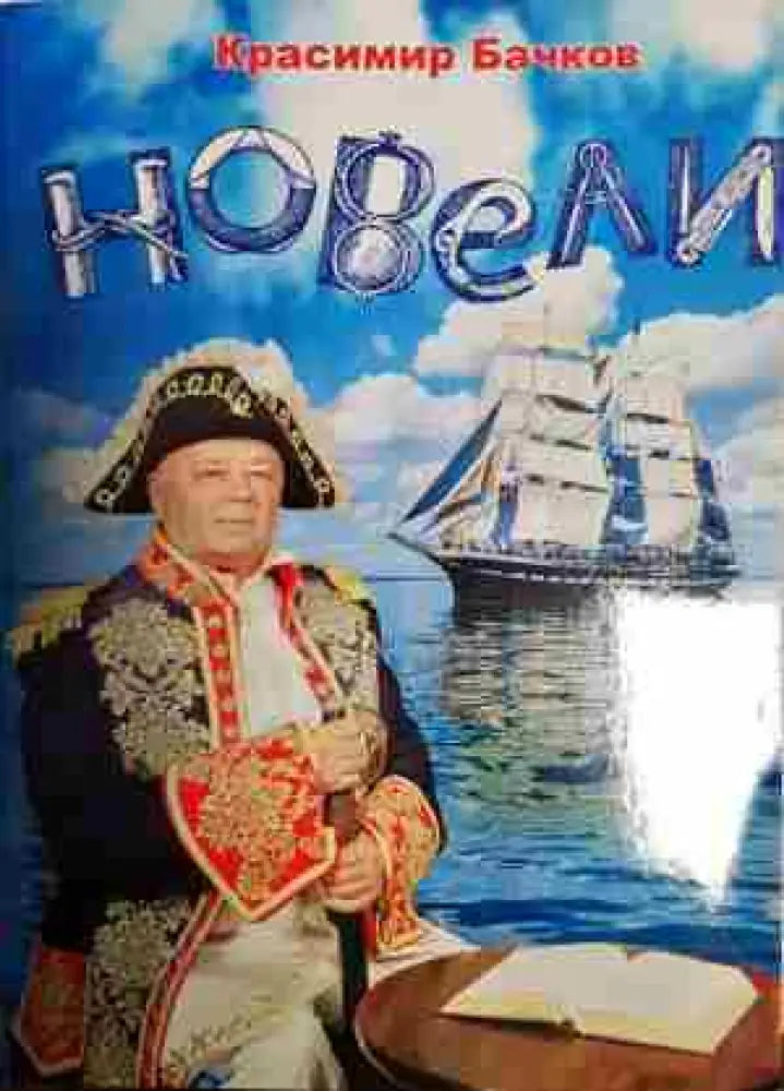 Новели - Книга
