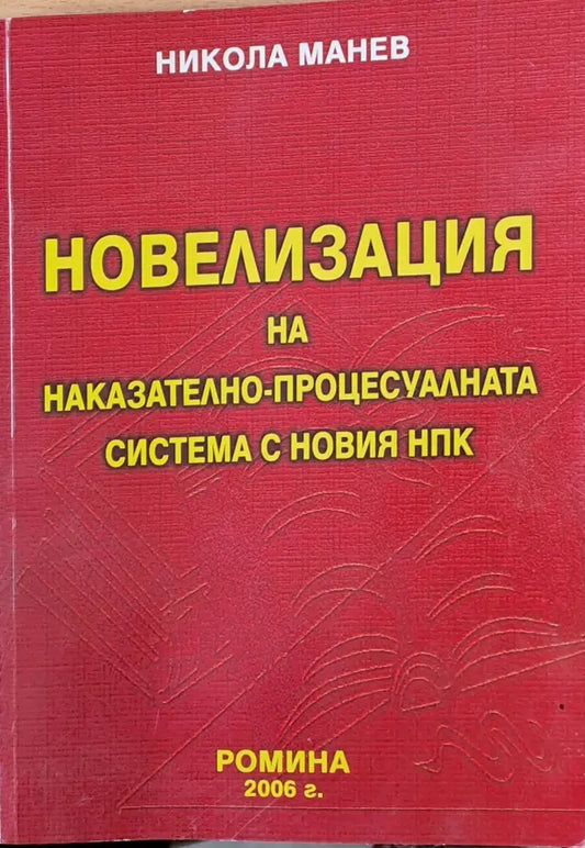 Новелизация на Наказателно-процесуалната система с новия НПК - Книги