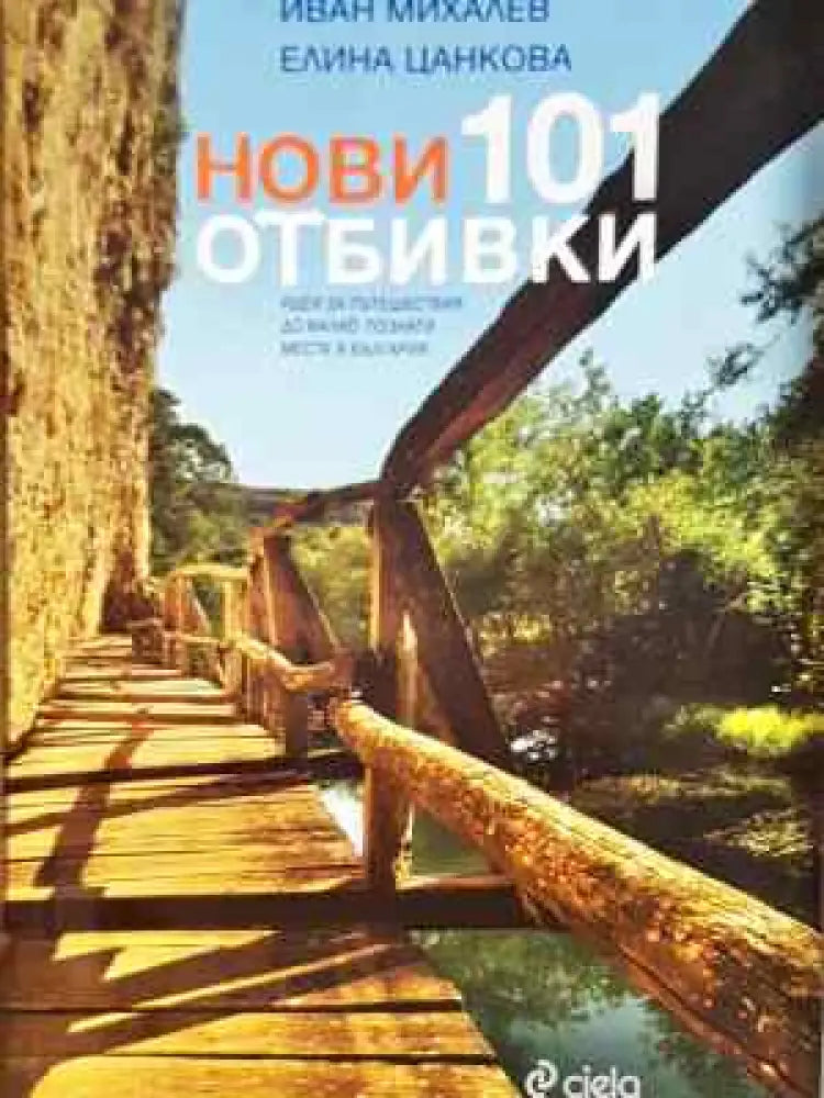 Нови 101 отбивки - Идеи за пътешествия до малко познати места в България (1065) - Книга