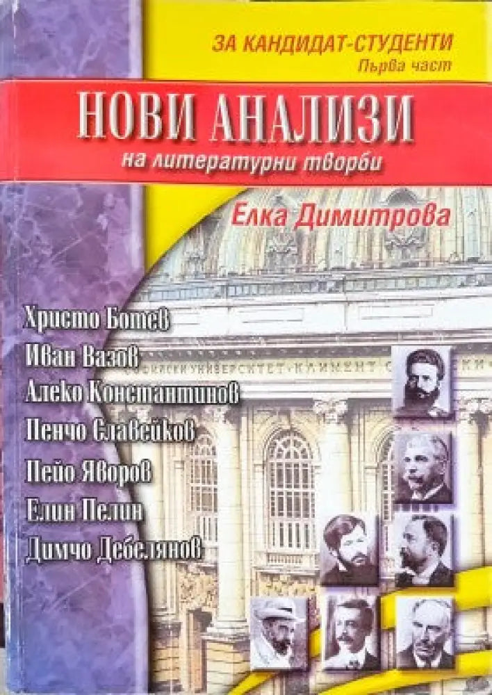 Нови анализи на литературни творби. Част 1-2 - Книги