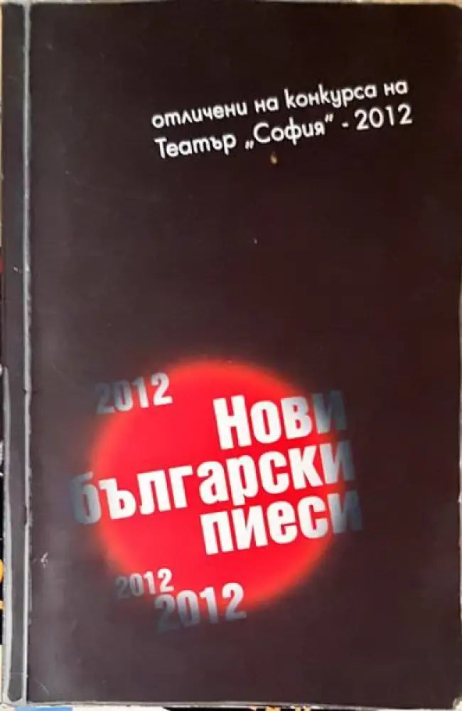 Нови български пиеси - 2012 - Книги