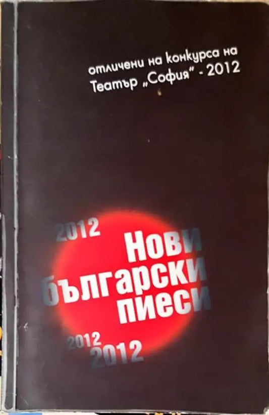 Нови български пиеси - 2012 - Книги