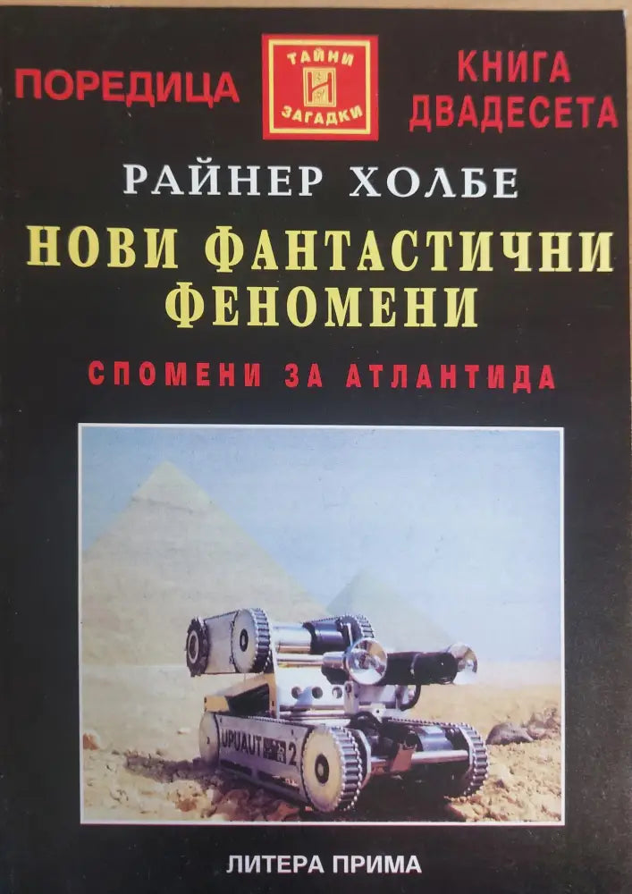 Нови фантастични феномени - Книги