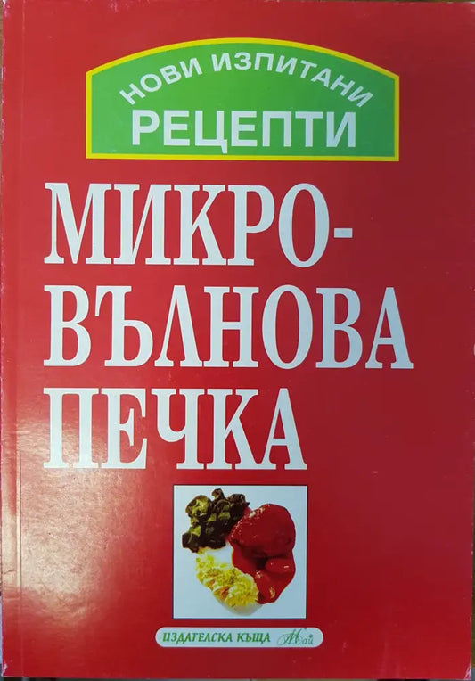 Нови изпитани рецепти за микровълнова печка - Книги