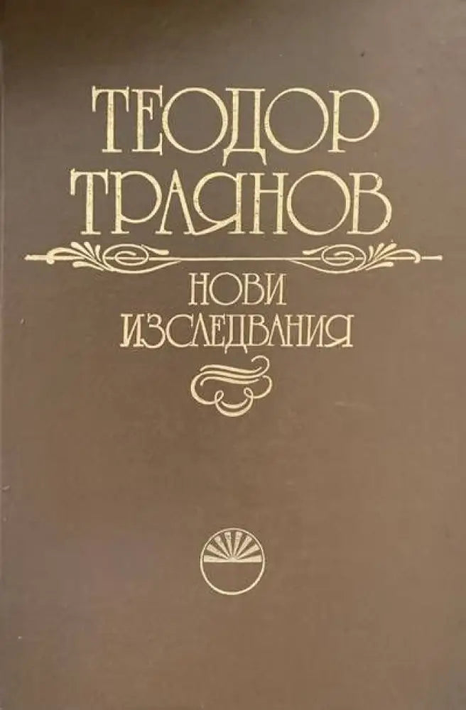 Нови изследвания - Книги