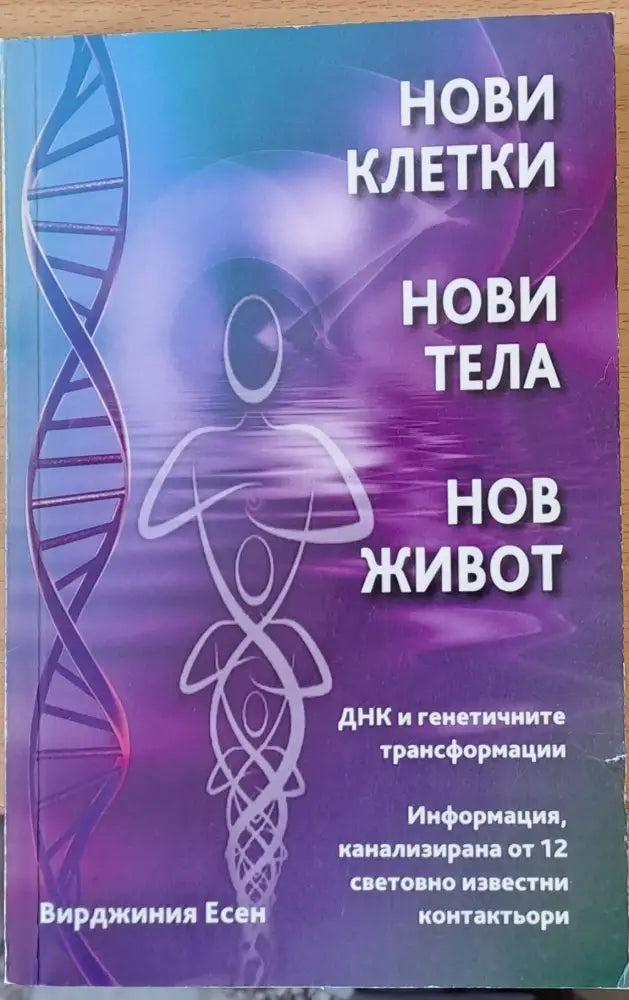 Нови клетки нови тела нов живот - Книги