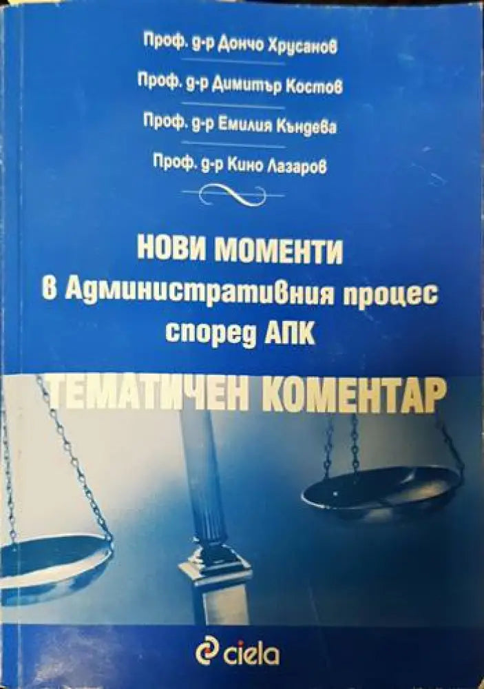 Нови моменти в административния процес според АПК - Книги