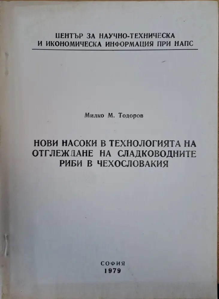 Нови насоки в технологията на оглеждане на сладководните риби в Чехословакия - Книги