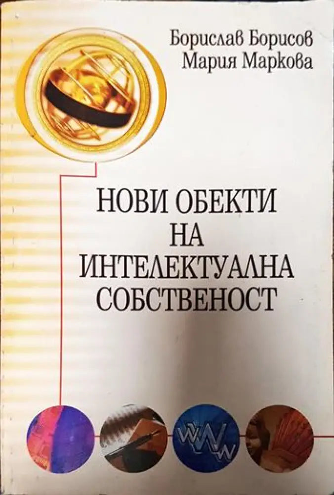 Нови обекти на интелектуална собственост - Книги