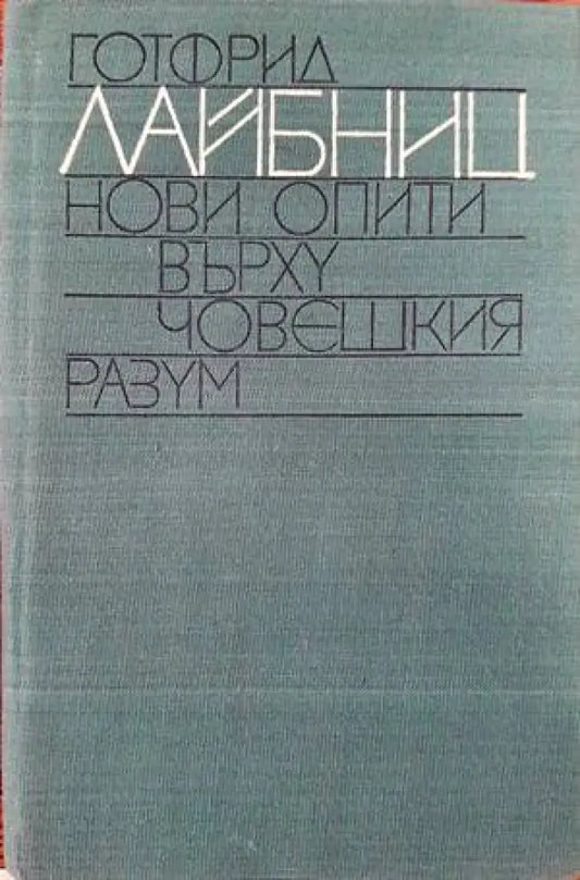 Нови опити върху човешкия разум - Книги