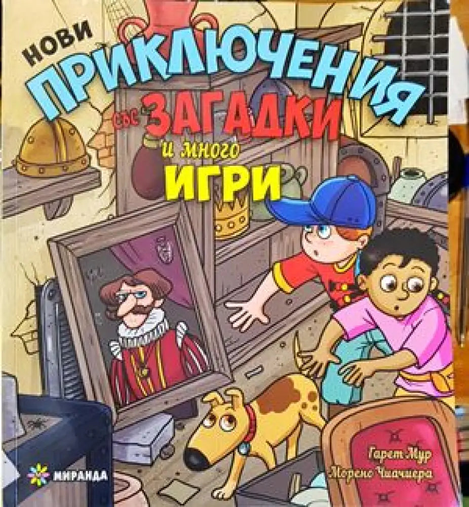 Нови приключения със загадки и много игри (681) - Книги