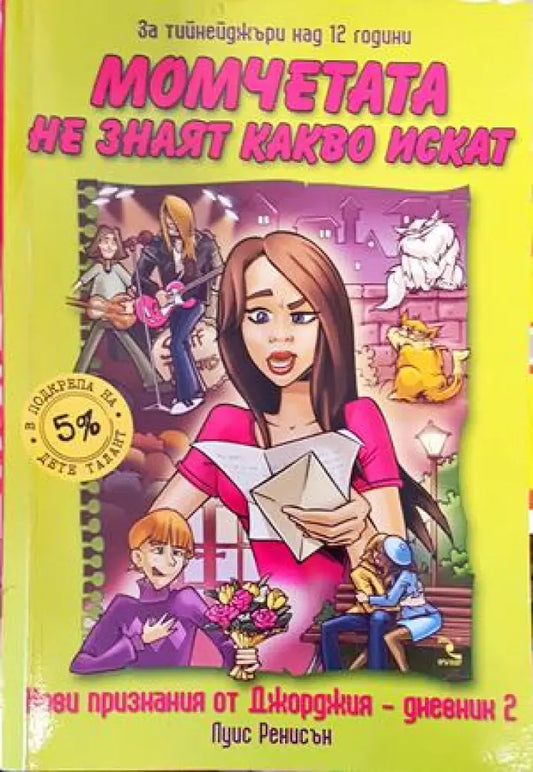 Нови признания от Джорджия. Дневник 2: Момчетата не знаят какво искат - Книги