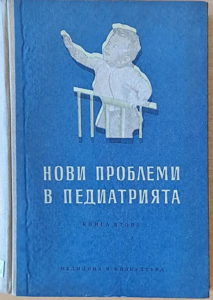 Нови проблеми в педиатрията книга втора - Книги