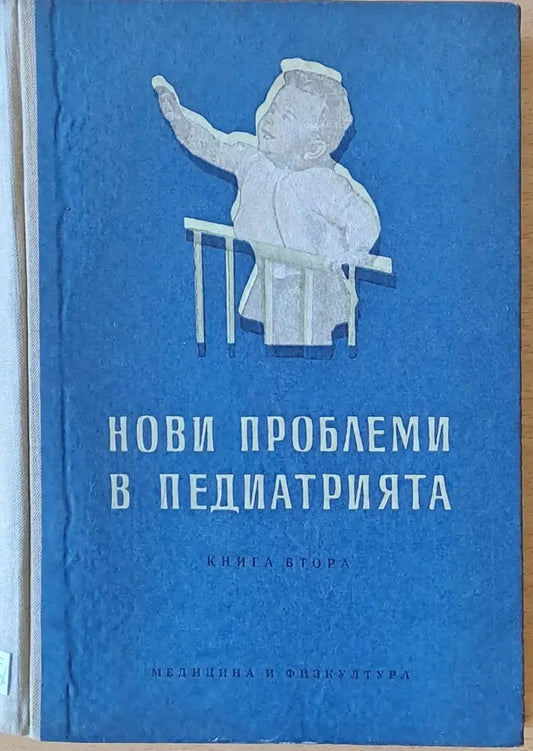 Нови проблеми в педиатрията книга втора - Книги