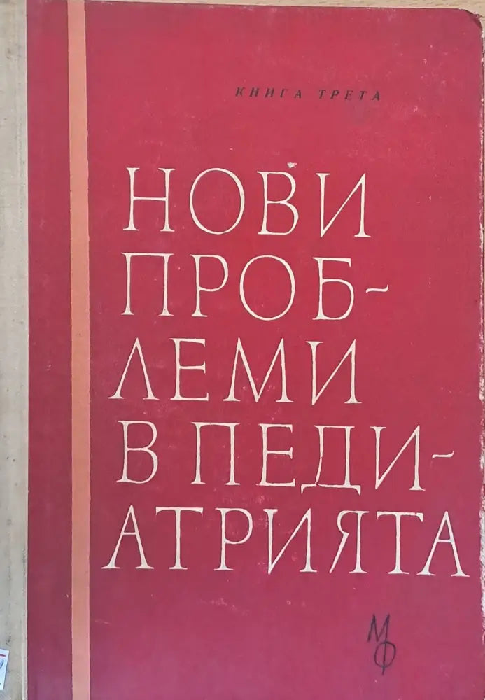Нови проблеми в педиатрията - Книги