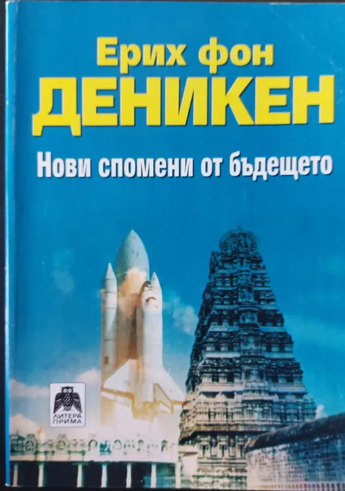 Нови спомени от бъдещето - Книги