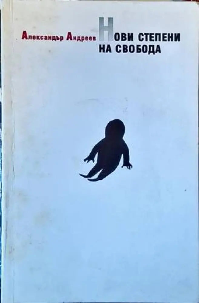Нови степени на свобода - Книги
