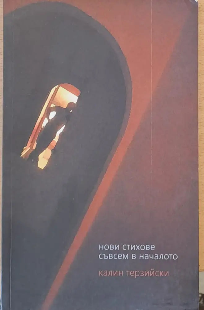 Нови стихове съвсем в началото - Книги