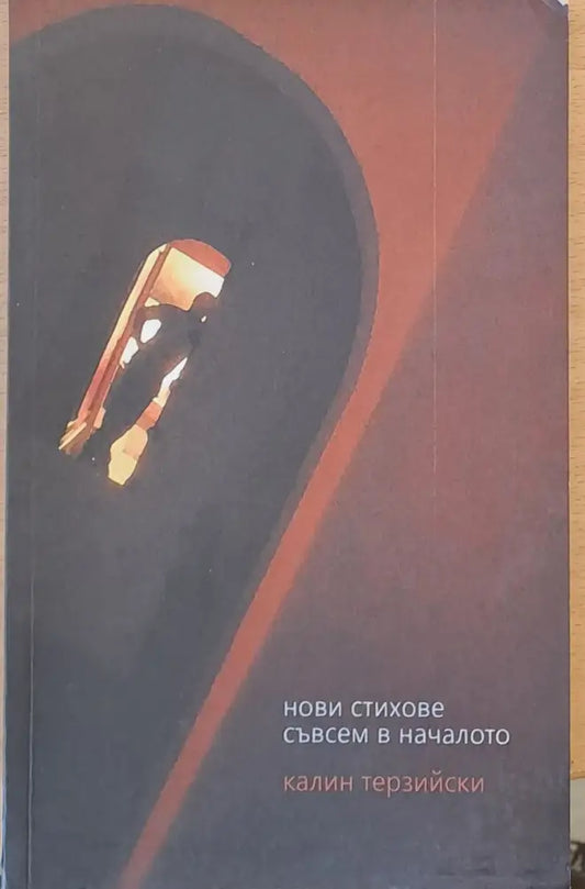 Нови стихове съвсем в началото - Книги
