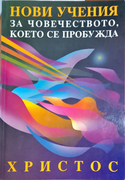 Нови учения за човечеството което се пробужда (807) - Книга