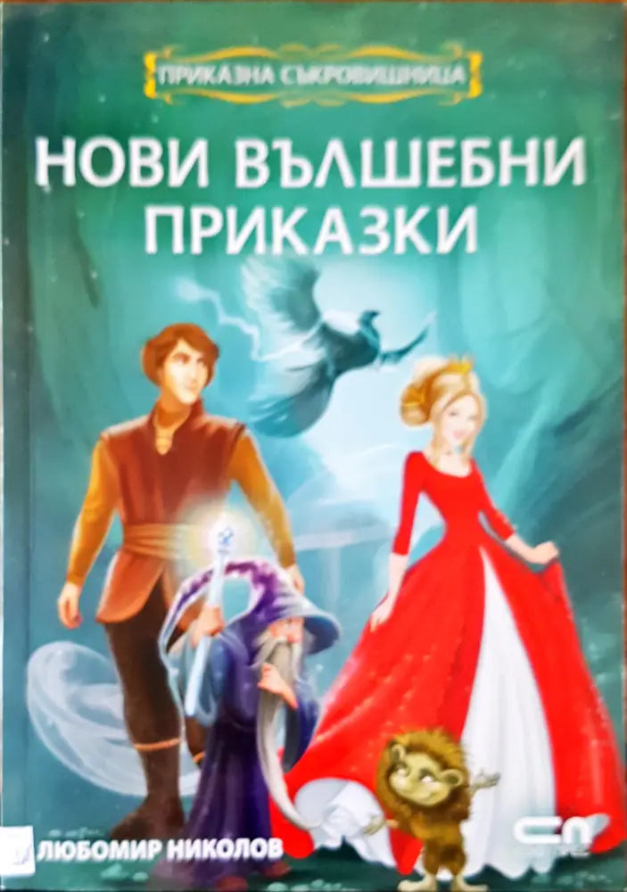 Нови вълшебни приказки - Книги