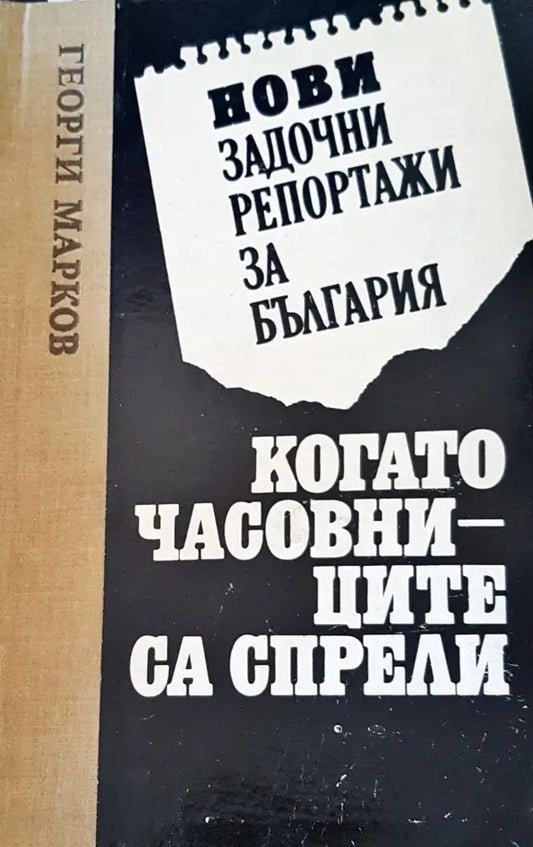 Нови задочни репортажи за България: Когато часовниците са спрели - Книги