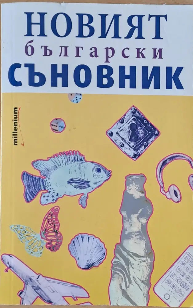 Новият български съновник - Книги
