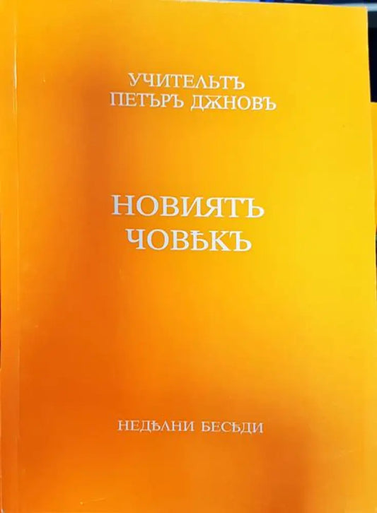 Новиять човькъ - Книги