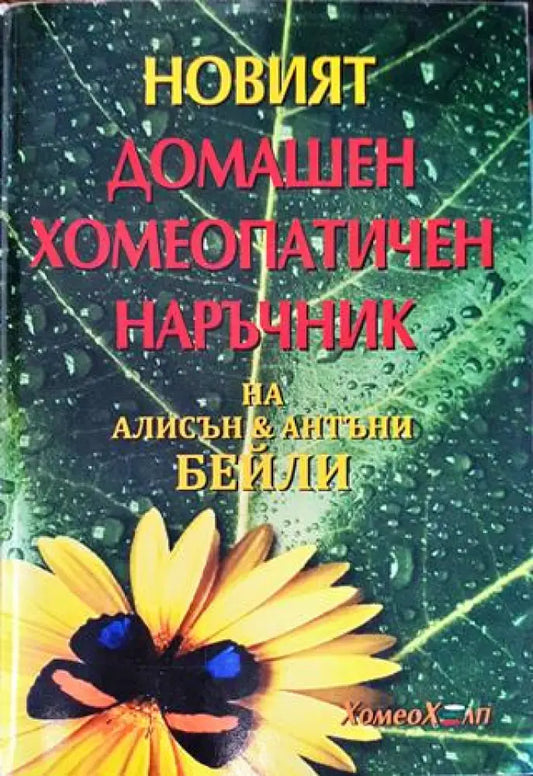 Новият домашен хомеопатичен наръчник (2584) - Книга
