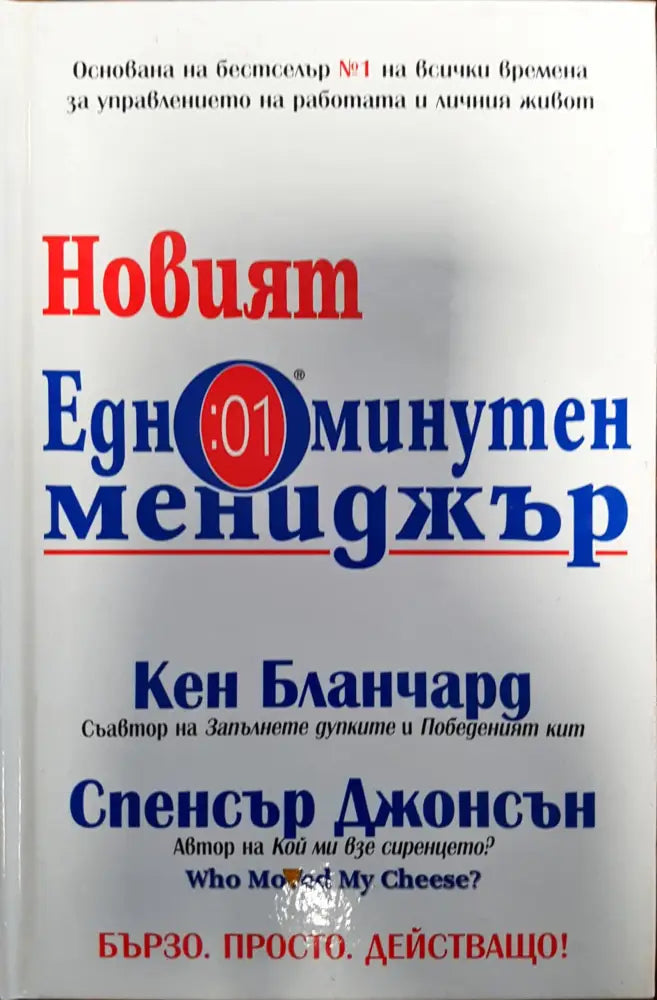 Новият едноминутен предприемач - Книги