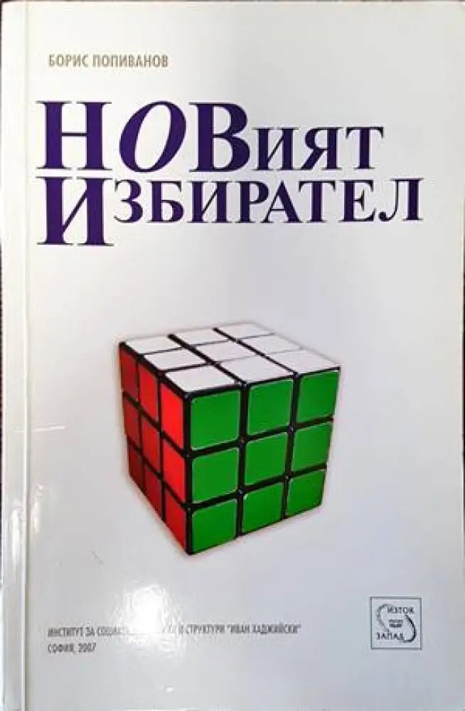 Новият избирател - Книги