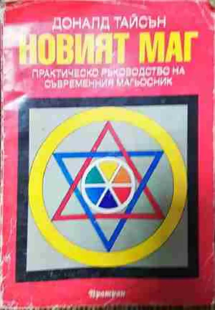Новият маг - Практическо ръководство на съвременния магьосник - Книга