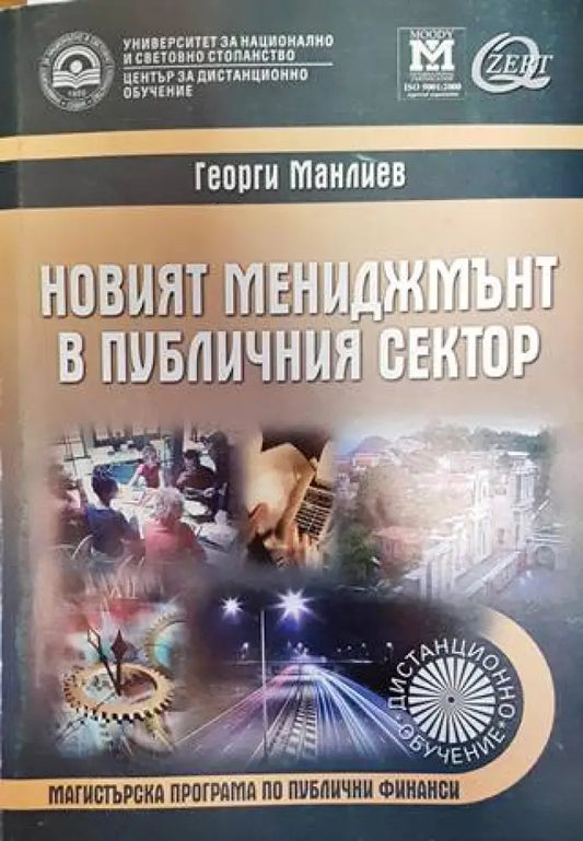Новият мениджмънт в публичния сектор - Книги