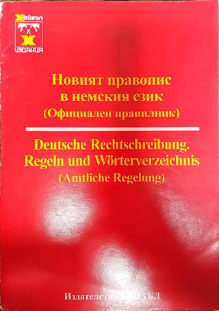 Новият правопис в немския език (Официален правилник) - Книги