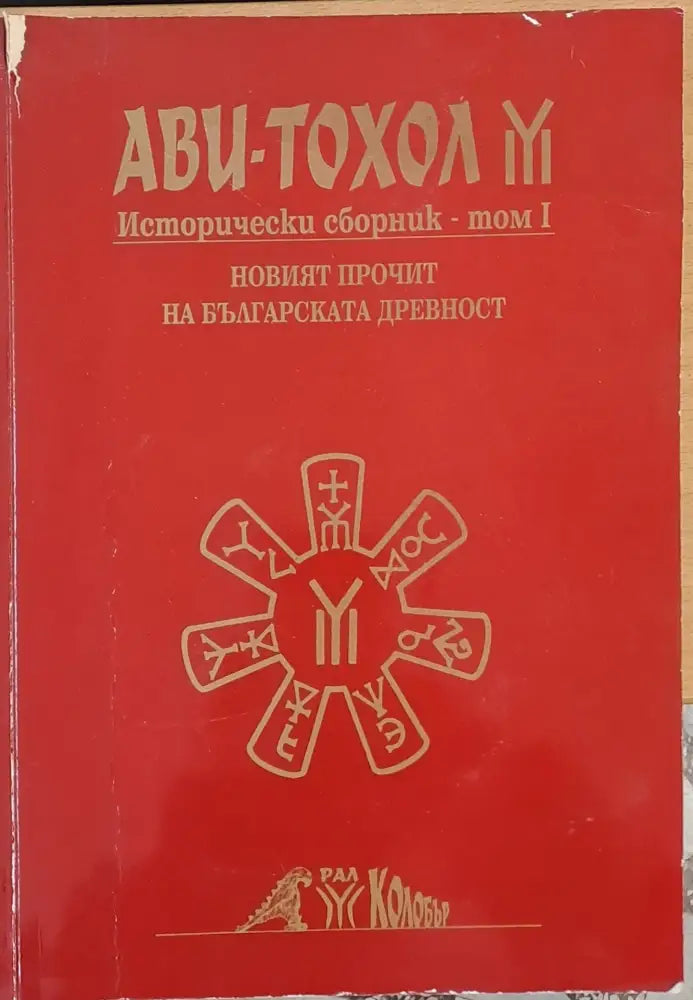Новият прочит на българската древност - Исторически сборник том І - Книги