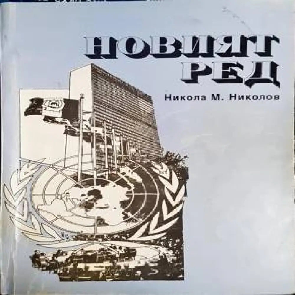 Новият ред - Книги
