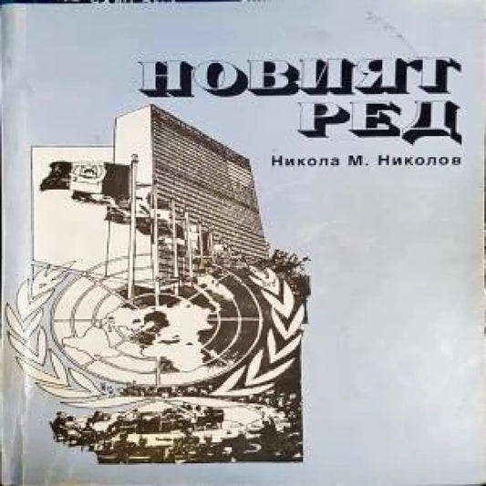 Новият ред - Книги