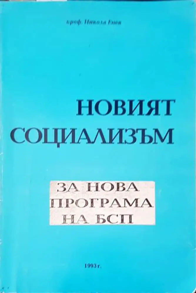 Новият социализъм - Книги