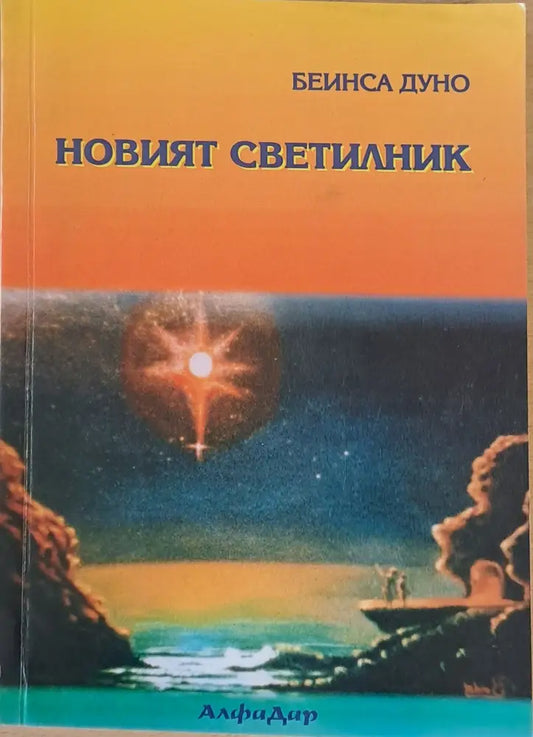 Новият светилник (1685) - Книга