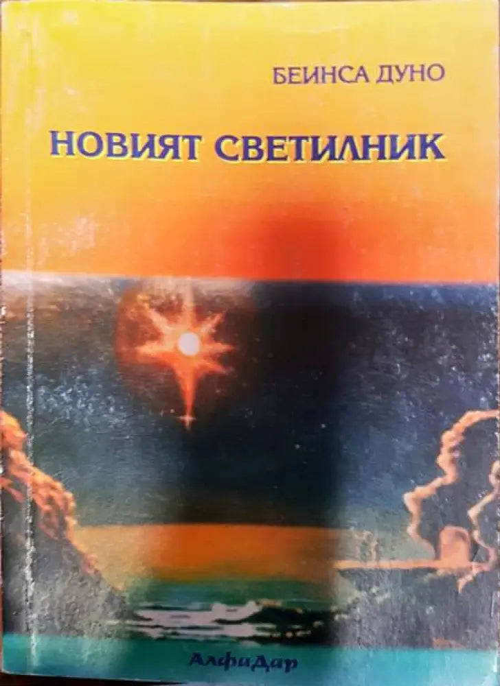 Новият светилник - Книги