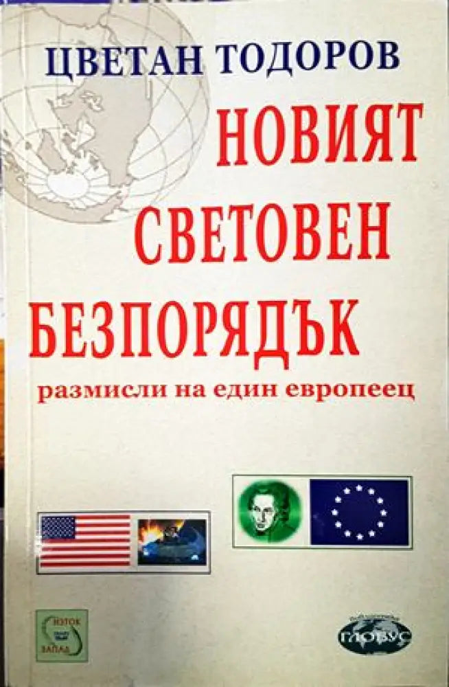 Новият световен безпорядък - Книги