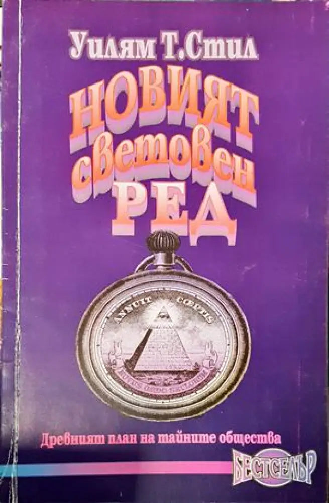 Новият световен ред - Книги