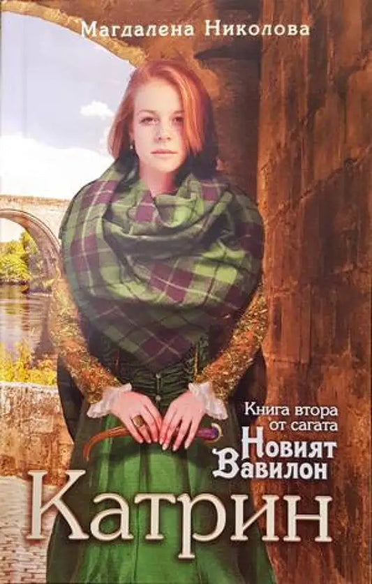 Новият Вавилон. Книга 2: Катрин - Книги