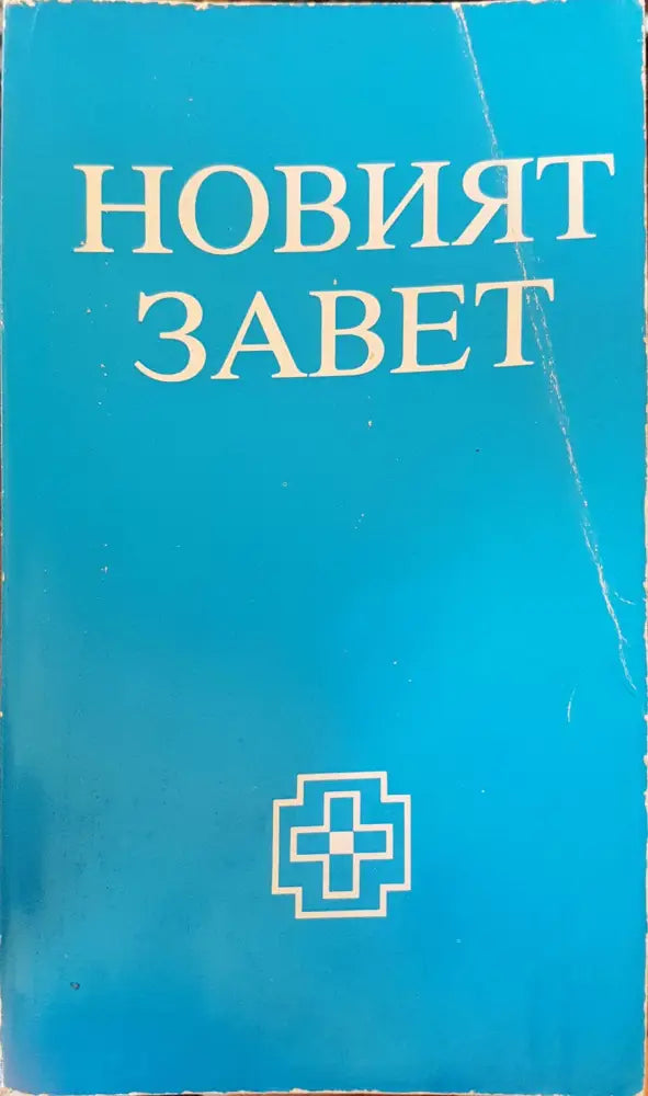 Новият завет - Книги