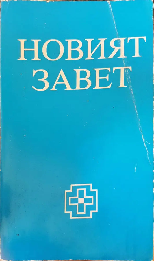 Новият завет - Книги