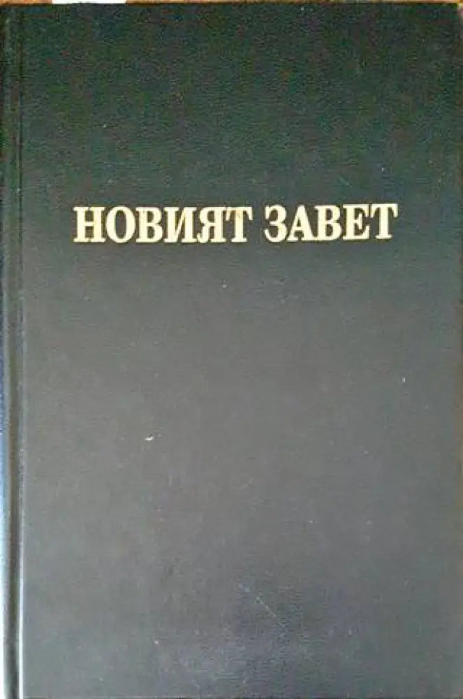 Новият завет на нашия господ Исус Христос и псалмите - Книги